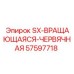 Запчасть SX-ВРАЩАЮЩАЯСЯ-ЧЕРВЯЧНАЯ артикул 57597718 производитель Epiroc