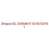 SX16725791 SX, ЭЛЕМЕНТ Epiroc