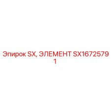 SX16725791 SX, ЭЛЕМЕНТ Epiroc