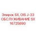 SX16725890 SX, OIS J-33 ОБСЛУЖИВАНИЕ Epiroc