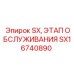 SX16740890 SX, ЭТАП ОБСЛУЖИВАНИЯ Epiroc