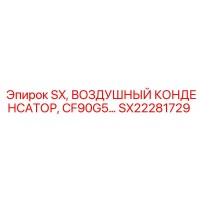 SX22281729 SX, ВОЗДУШНЫЙ КОНДЕНСАТОР, CF90G5 Epiroc