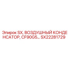 SX22281729 SX, ВОЗДУШНЫЙ КОНДЕНСАТОР, CF90G5 Epiroc