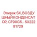 SX22281729 SX, ВОЗДУШНЫЙ КОНДЕНСАТОР, CF90G5 Epiroc