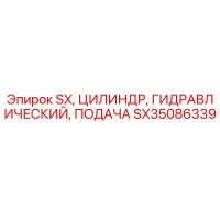 SX35086339 SX ЦИЛИНДР ГИДРАВЛИЧЕСКИЙ ПОДАЧА Epiroc