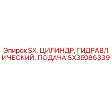 SX35086339 SX ЦИЛИНДР ГИДРАВЛИЧЕСКИЙ ПОДАЧА Epiroc