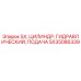 SX35086339 SX ЦИЛИНДР ГИДРАВЛИЧЕСКИЙ ПОДАЧА Epiroc