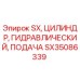 SX35086339 SX ЦИЛИНДР ГИДРАВЛИЧЕСКИЙ ПОДАЧА Epiroc