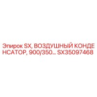 SX35097468 SX, ВОЗДУШНЫЙ КОНДЕНСАТОР, 900/350 | Epiroc