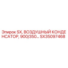SX35097468 SX, ВОЗДУШНЫЙ КОНДЕНСАТОР, 900/350 | Epiroc