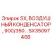 SX35097468 SX, ВОЗДУШНЫЙ КОНДЕНСАТОР, 900/350 | Epiroc