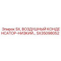 SX35098052 SX, ВОЗДУШНЫЙ КОНДЕНСАТОР-НИЗКИЙ | Epiroc