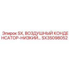 SX35098052 SX, ВОЗДУШНЫЙ КОНДЕНСАТОР-НИЗКИЙ | Epiroc
