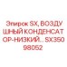 SX35098052 SX, ВОЗДУШНЫЙ КОНДЕНСАТОР-НИЗКИЙ | Epiroc