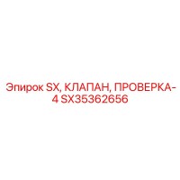 SX35362656 SX, КЛАПАН, ПРОВЕРКА-4 | Epiroc