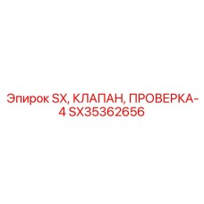 SX35362656 SX, КЛАПАН, ПРОВЕРКА-4 | Epiroc