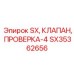 SX35362656 SX, КЛАПАН, ПРОВЕРКА-4 | Epiroc