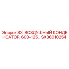 SX36010254 SX, Воздушный конденсатор 600-125 Epiroc
