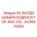SX36010254 SX, Воздушный конденсатор 600-125 Epiroc