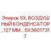 SX36017317 SX Воздушный Конденсатор 127 мм Epiroc