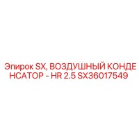 SX36017549 SX Воздушный Конденсатор - HR 2.5 Epiroc