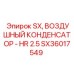 SX36017549 SX Воздушный Конденсатор - HR 2.5 Epiroc