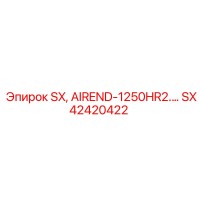 SX42420422 SX AIREND-1250HR2. Epiroc
