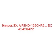 SX42420422 SX AIREND-1250HR2. Epiroc
