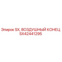 SX42441295 SX, ВОЗДУШНЫЙ КОНЕЦ Epiroc