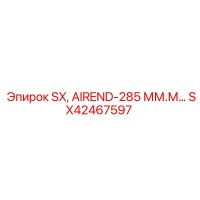 SX42467597 SX, AIREND-285 ММ. Epiroc