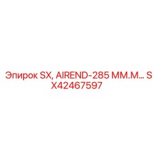 SX42467597 SX, AIREND-285 ММ. Epiroc