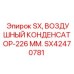 SX42470781 SX, ВОЗДУШНЫЙ КОНДЕНСАТОР-226 ММ. Epiroc