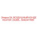 SX42477851 SX, ВОЗДУШНЫЙ КОНДЕНСАТОР, 2X285 ММ. Epiroc