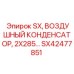 SX42477851 SX, ВОЗДУШНЫЙ КОНДЕНСАТОР, 2X285 ММ. Epiroc
