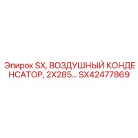 SX42477869 SX, ВОЗДУШНЫЙ КОНДЕНСАТОР, 2X285 ММ. Epiroc
