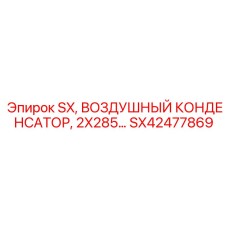SX42477869 SX, ВОЗДУШНЫЙ КОНДЕНСАТОР, 2X285 ММ. Epiroc