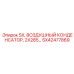 SX42477869 SX, ВОЗДУШНЫЙ КОНДЕНСАТОР, 2X285 ММ. Epiroc