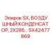 SX42477869 SX, ВОЗДУШНЫЙ КОНДЕНСАТОР, 2X285 ММ. Epiroc