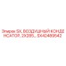 SX42489542 SX, ВОЗДУШНЫЙ КОНДЕНСАТОР, 2X285… Epiroc