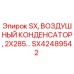 SX42489542 SX, ВОЗДУШНЫЙ КОНДЕНСАТОР, 2X285… Epiroc
