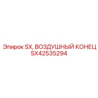 SX42535294 SX, ВОЗДУШНЫЙ КОНЕЦ, Epiroc