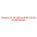 SX42535294 SX, ВОЗДУШНЫЙ КОНЕЦ, Epiroc