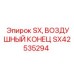 SX42535294 SX, ВОЗДУШНЫЙ КОНЕЦ, Epiroc