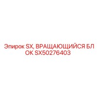 SX50276403 SX, ВРАЩАЮЩИЙСЯ БЛОК, Epiroc