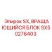 SX50276403 SX, ВРАЩАЮЩИЙСЯ БЛОК, Epiroc