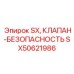 SX50621986 SX, КЛАПАН-БЕЗОПАСНОСТЬ, Epiroc