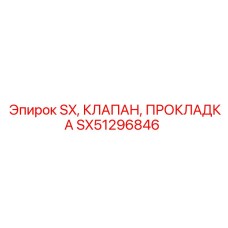 SX51296846 SX, КЛАПАН, ПРОКЛАДКА Epiroc