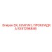 SX51296846 SX, КЛАПАН, ПРОКЛАДКА Epiroc