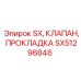 SX51296846 SX, КЛАПАН, ПРОКЛАДКА Epiroc