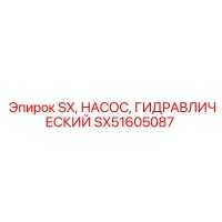 SX51605087 SX, НАСОС, ГИДРАВЛИЧЕСКИЙ Epiroc